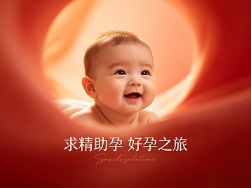 孝感市求精助孕科学助孕 开启专属好孕之旅